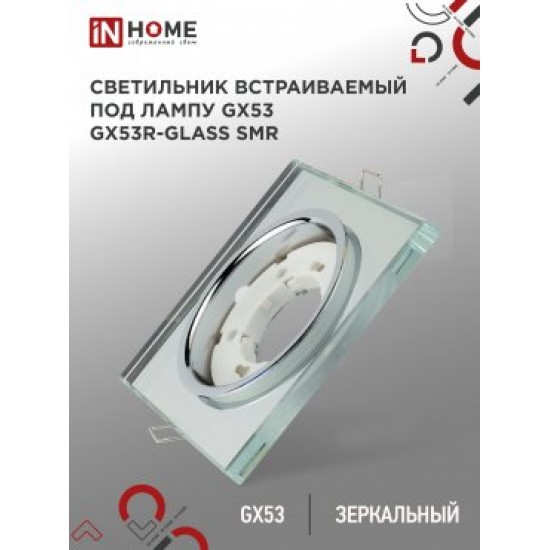 Светильник встраиваемый GX53R-glass SMR под лампу GX53 КВАДРАТ СТЕКЛО 230B зеркальный IN HOME foto