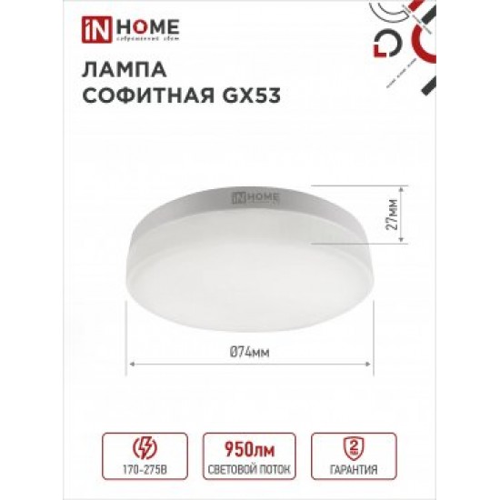 Лампа сд LED-GX53-VC 10PACK 10Вт 230В 4000К 950Лм (10шт./упак.) IN HOME фото
