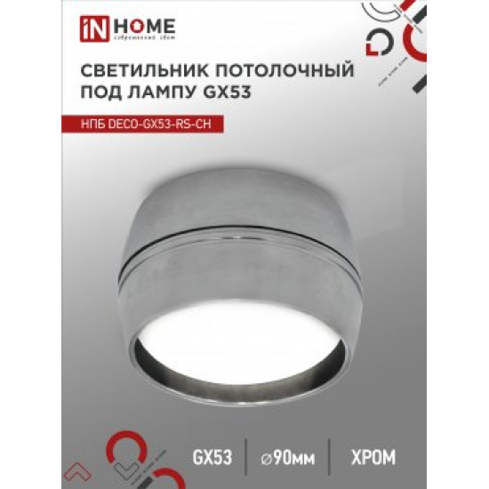 Светильник потолочный НПБ DECO-GX53-RS-CH под GX53 90х51мм хром IN HOME