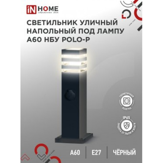 Светильник уличный напол НБУ POLO-SP600WO-A60-BL алюм под А60 Е27 600мм с розеткой черн IP65 IN HOME