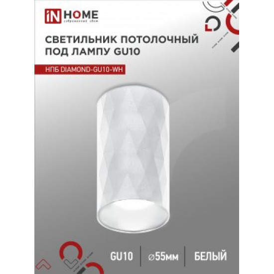 Светильник потолочный НПБ DIAMOND-GU10-WH под GU10 55х100мм белый IN HOME