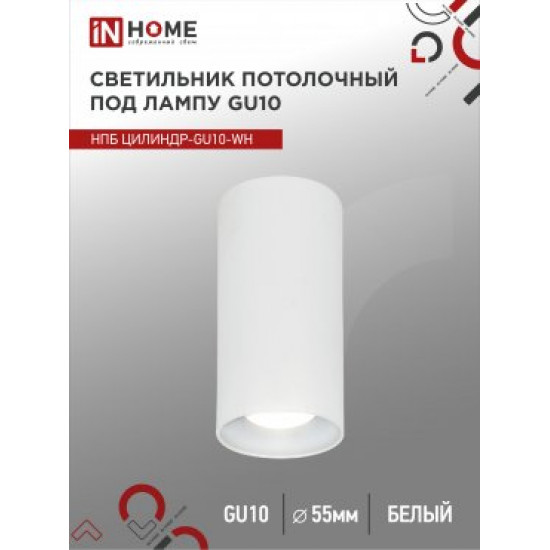 Светильник потолочный НПБ ЦИЛИНДР-GU10-WH под GU10 55х100мм белый IN HOME