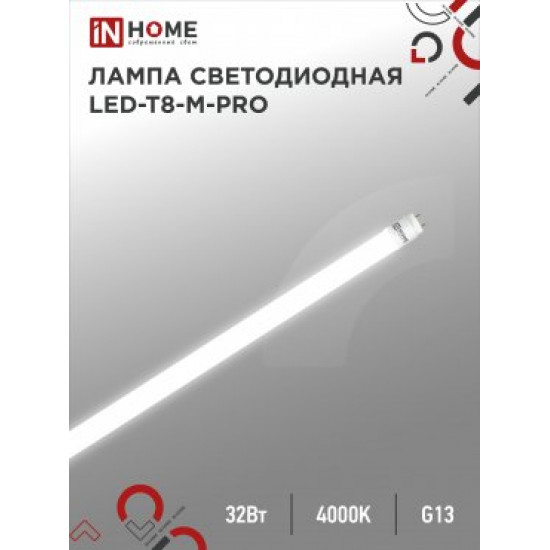 Лампа сд LED-T8-М-PRO 32Вт 230В G13 4000К 2700Лм 1500мм матовая IN HOME картинка