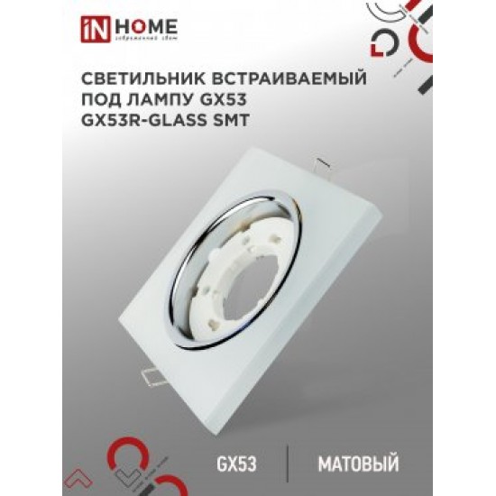 Светильник встраиваемый GX53R-glass SMT под лампу GX53 КВАДРАТ СТЕКЛО 230B матовый IN HOME jpg