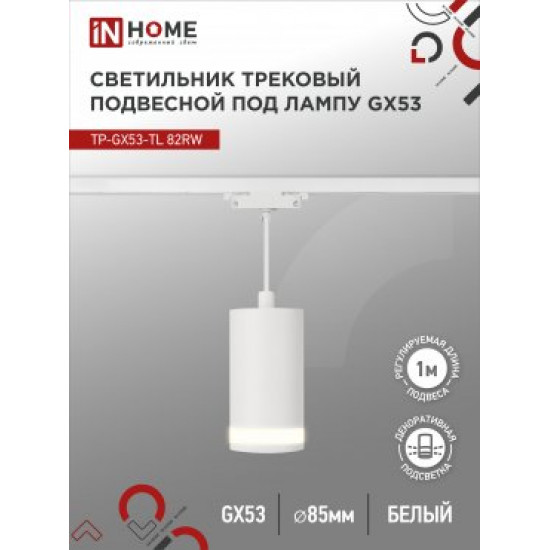 Светильник трековый под лампу подвесной с подсвет TP-GX53-TL 82RW GX53 белый серии TOP-LINE IN HOME