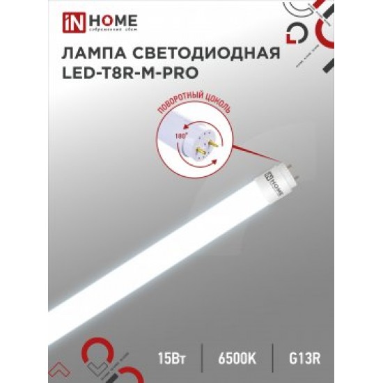 Лампа сд LED-T8R-М-PRO 15Вт 230В G13R 6500К 1350Лм 600мм матовая поворотная IN HOME фото