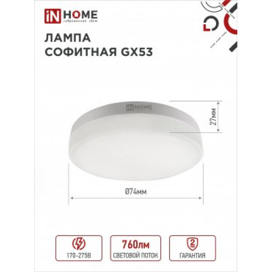 Лампа сд LED-GX53-VC 10PACK 8Вт 230В 6500К 760Лм (10шт./упак.) IN HOME фото
