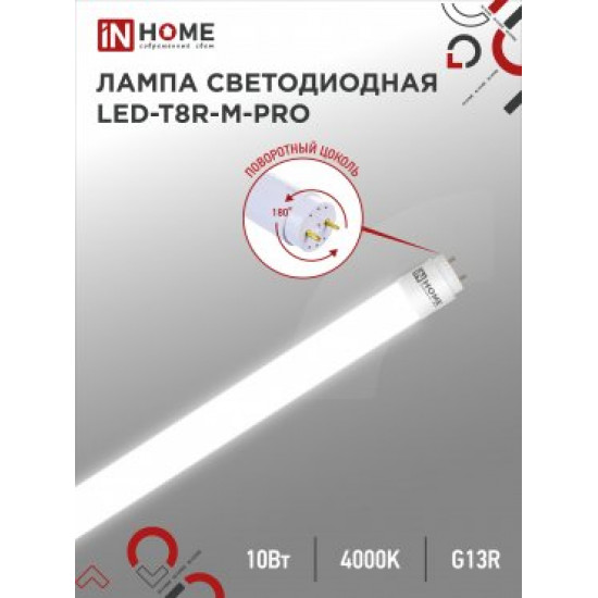 Лампа сд LED-T8R-M-PRO 10Вт 230В G13R 4000К 800Лм 600мм матовая поворотная IN HOME foto