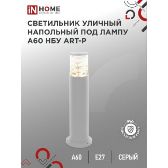 Светильник уличный напольный НБУ ART-PT-A60-GR алюм под А60 Е27 600мм серый IP65 IN HOME