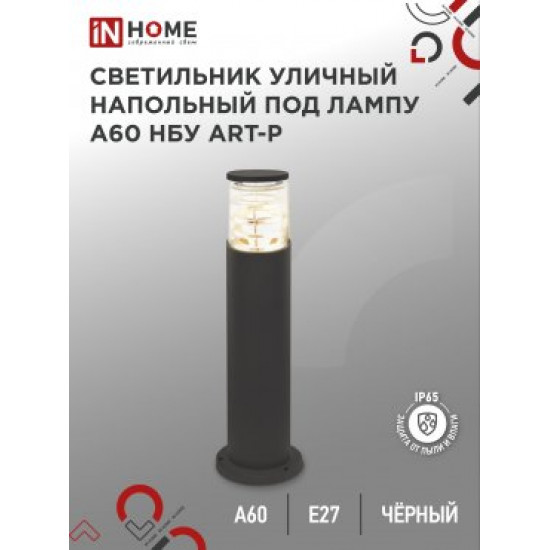 Светильник уличный напольный НБУ ART-PT-A60-BL алюм под А60 Е27 600мм черный IP65 IN HOME