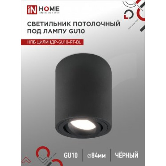 Светильник потолочный НПБ ЦИЛИНДР-GU10-RT-BL поворотный под GU10 80х84мм черный IN HOME