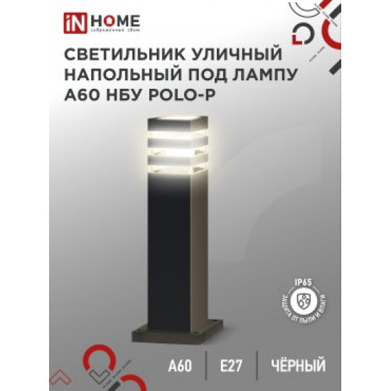 Светильник уличный напольный НБУ POLO-SP600-A60-BL алюм под А60 Е27 600мм черный IP65 IN HOME