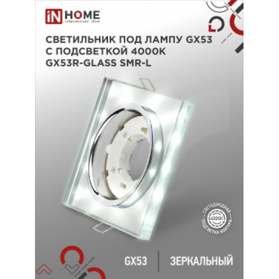Светильник встраиваемый GX53R-glass SMR-L КВАДРАТ с подсветкой 4К под GX53 зеркальный IN HOME фото