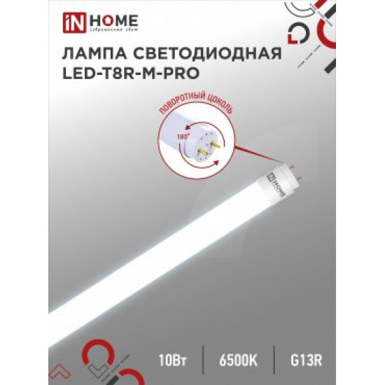 Лампа сд LED-T8R-M-PRO 10Вт 230В G13R 6500К 800Лм 600мм матовая поворотная IN HOME image