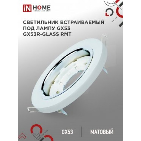 Светильник встраиваемый GX53R-glass RMT под лампу GX53 КРУГ СТЕКЛО 230B матовый IN HOME картинка