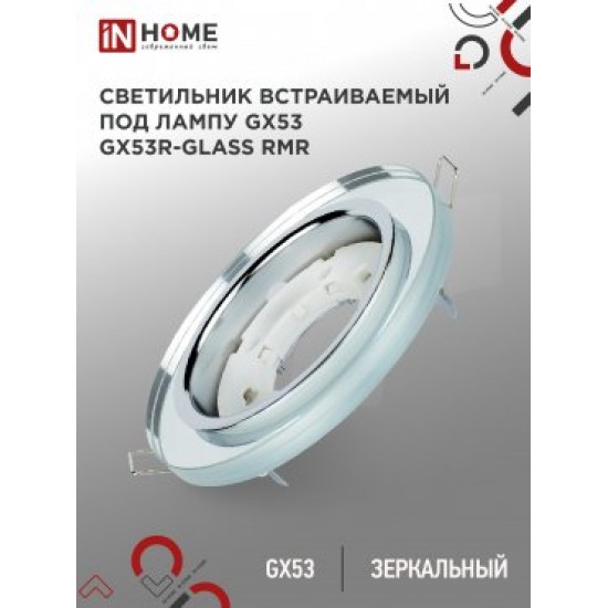 Светильник встраиваемый GX53R-glass RMR под лампу GX53 КРУГ СТЕКЛО 230B зеркальный IN HOME foto