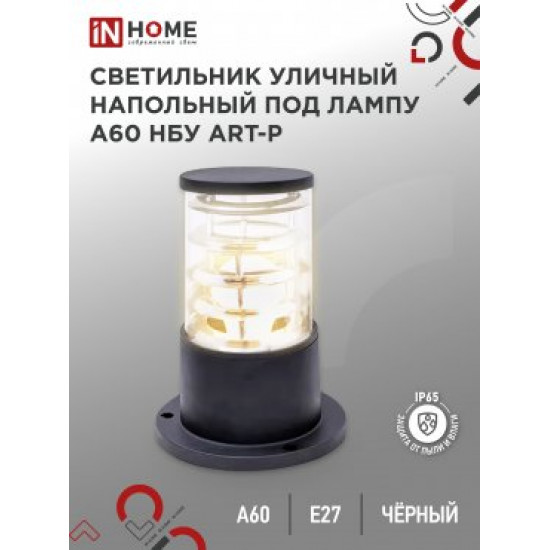 Светильник уличный напольный НБУ ART-PS-A60-BL алюм под А60 Е27 300мм черный IP65 IN HOME