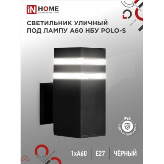 Светильник уличный настенный односторонний НБУ POLO-S-1xA60-BL-алюм под 1xA60 E27 черн IP65 IN HOME