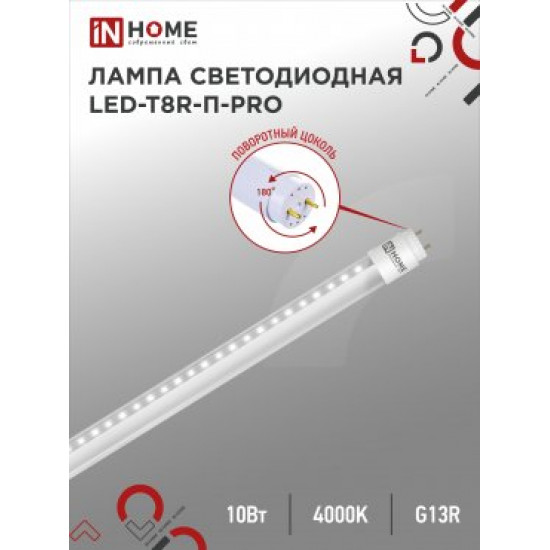 Лампа сд LED-T8R-П-PRO 10Вт 230В G13R 4000К 800Лм 600мм прозрачная поворотная IN HOME изображение