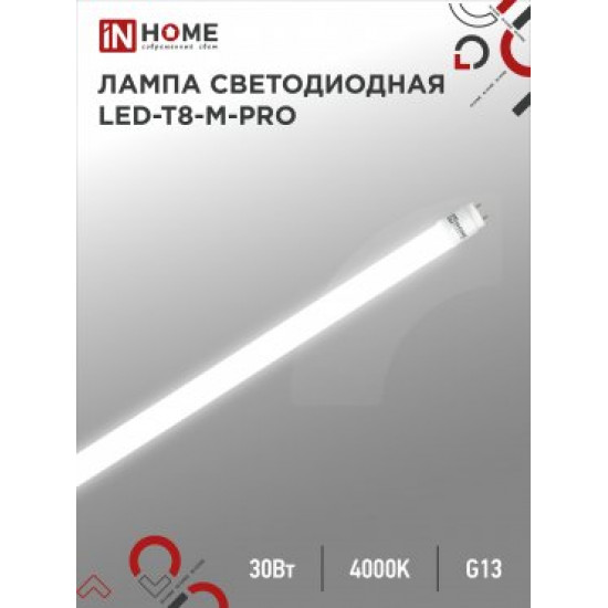 Лампа сд LED-T8-М-PRO 30Вт 230В G13 4000К 2440Лм 1200мм матовая IN HOME фото