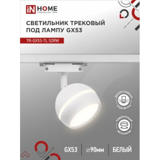 Светильник трековый под лампу с подсветкой TR-GX53-TL 52RW GX53 белый серии TOP-LINE IN HOME