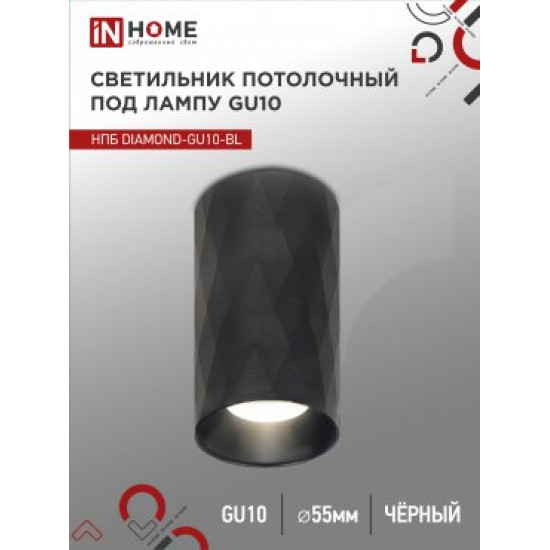 Светильник потолочный НПБ DIAMOND-GU10-BL под GU10 55х100мм черный IN HOME