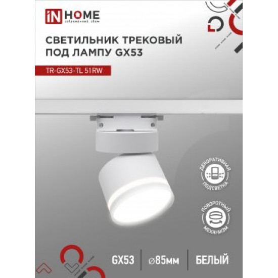 Светильник трековый под лампу с подсветкой TR-GX53-TL 51RW GX53 белый серии TOP-LINE IN HOME