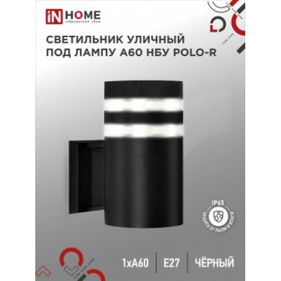 Светильник уличный настенный односторонний НБУ POLO-R-1xA60-BL-алюм под 1xA60 E27 черн IP65 IN HOME